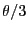 $\ensuremath{\theta}/3$